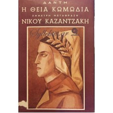 Νίκος Καζαντζάκης - "Δάντη - Θεία Κωμωδία" μετάφραση Νίκου Καζαντζάκη